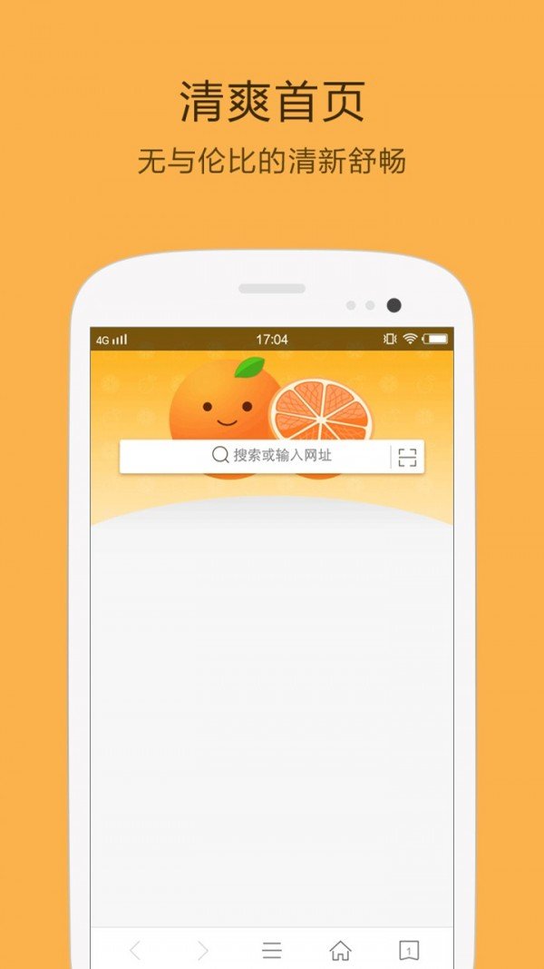 桔子瀏覽器免費(fèi)正式版截圖