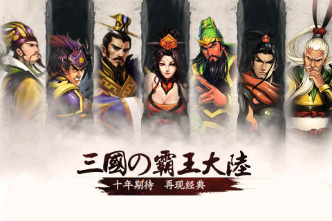 三國(guó)霸果盤(pán)版手游