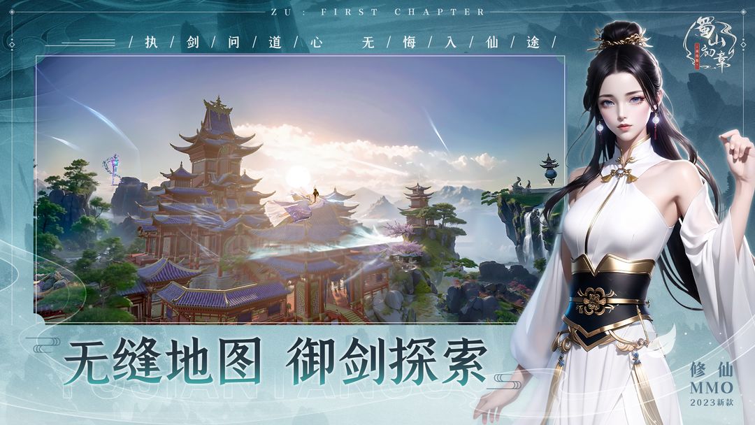 蜀山：初章