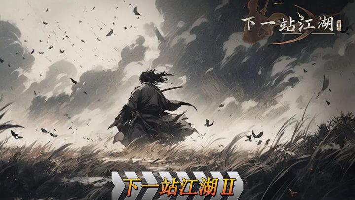 下一站江湖Ⅱ