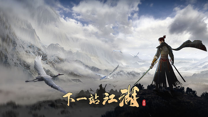 下一站江湖Ⅱ