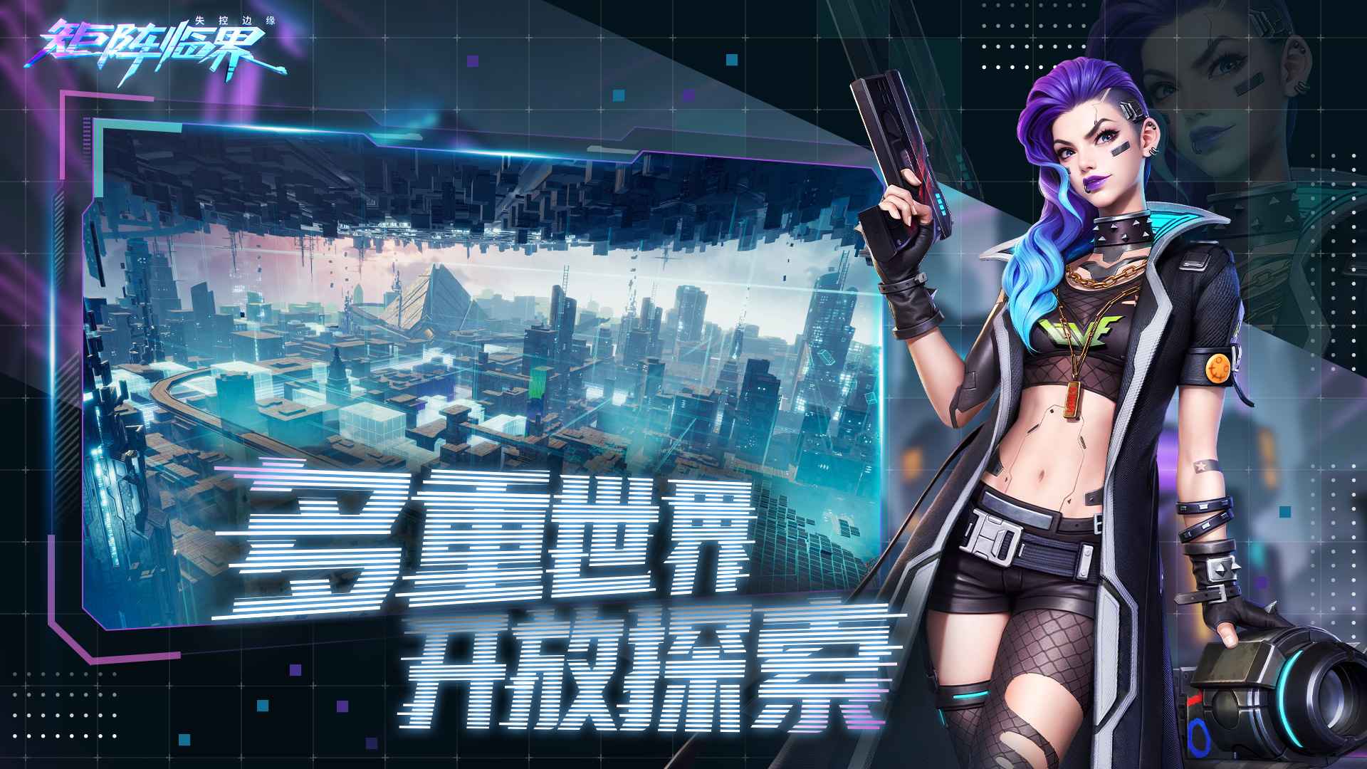 矩陣臨界:失控邊緣截圖