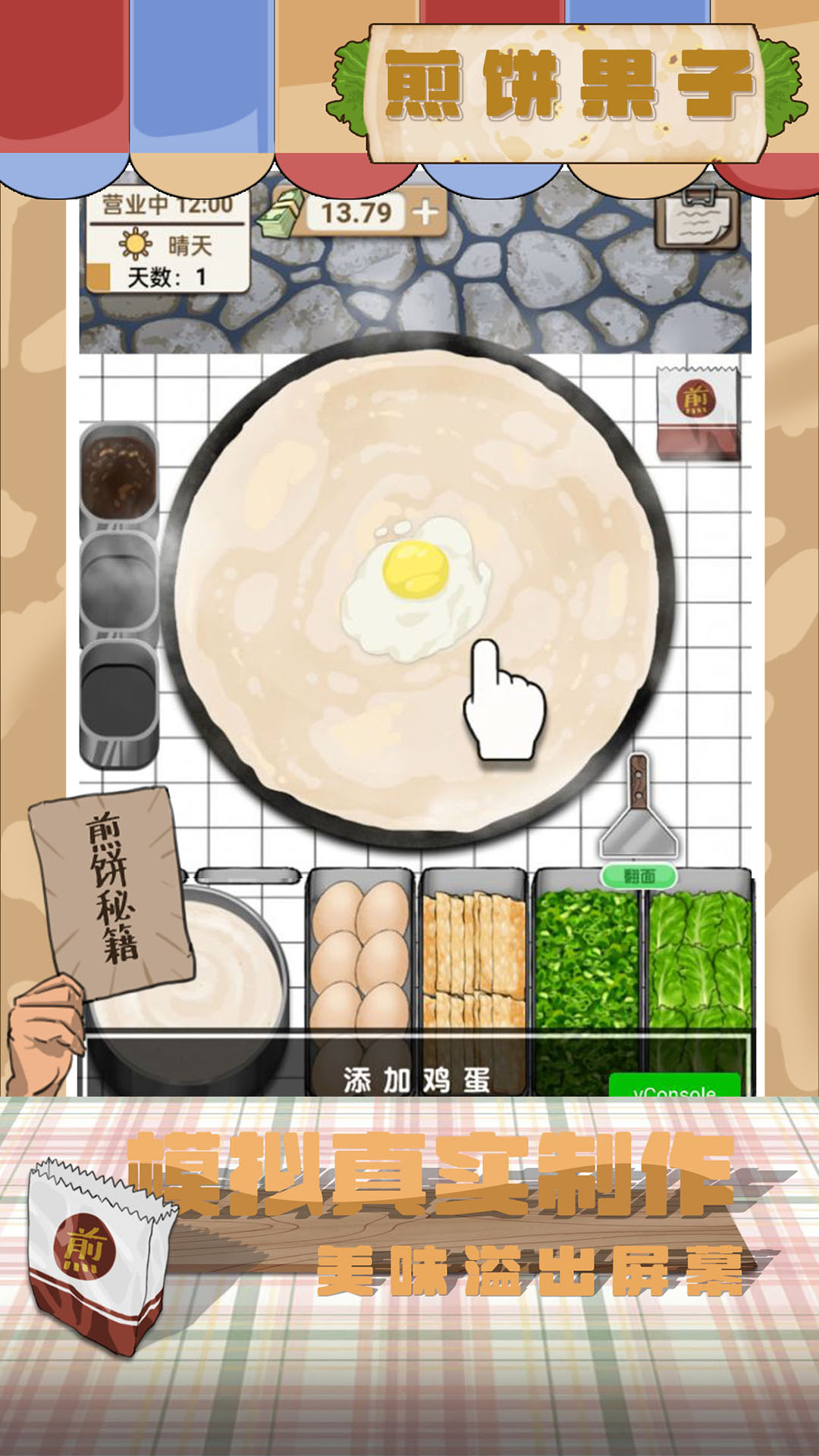 煎餅果子游戲