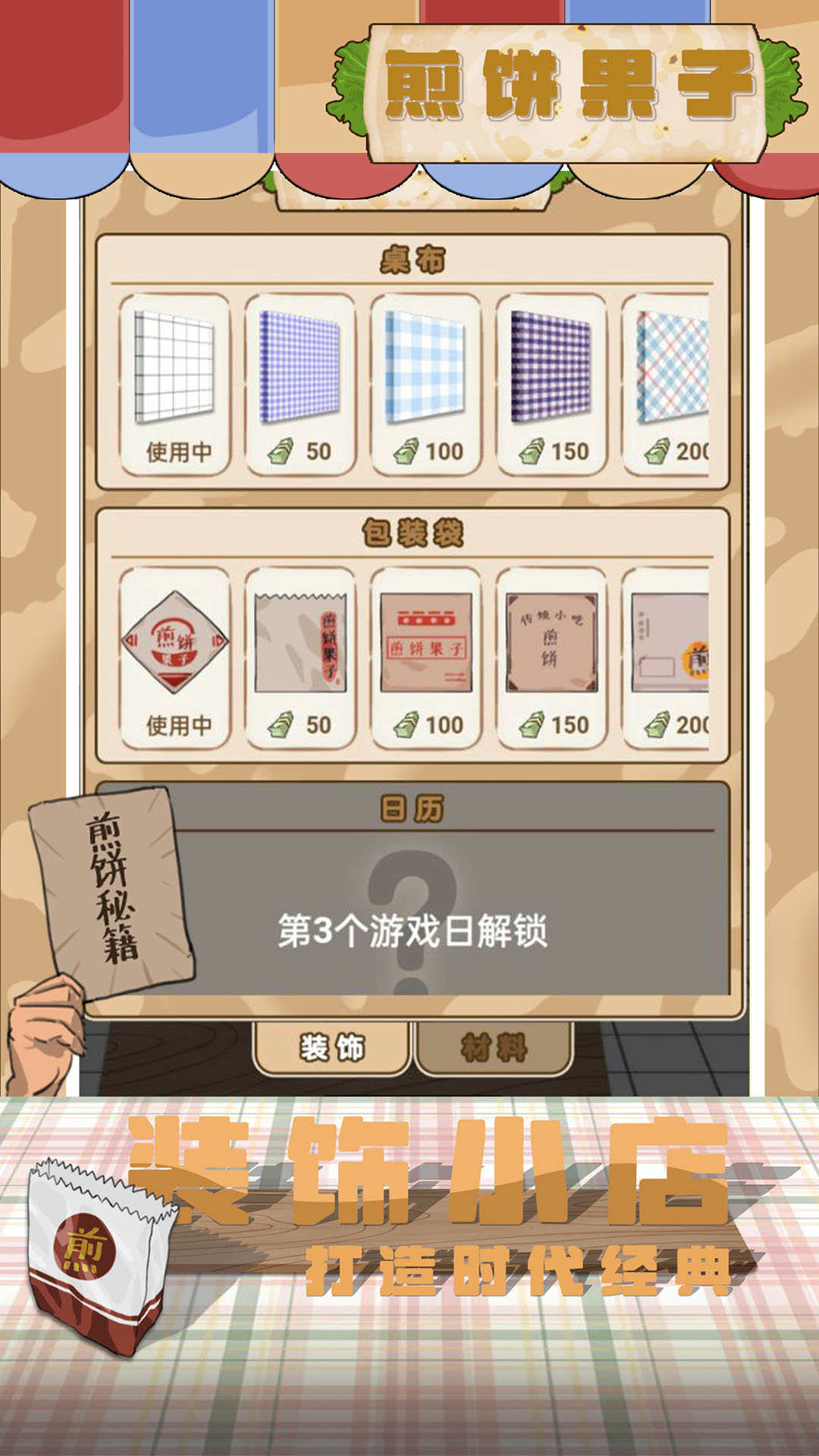 煎餅果子游戲