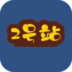 2號站