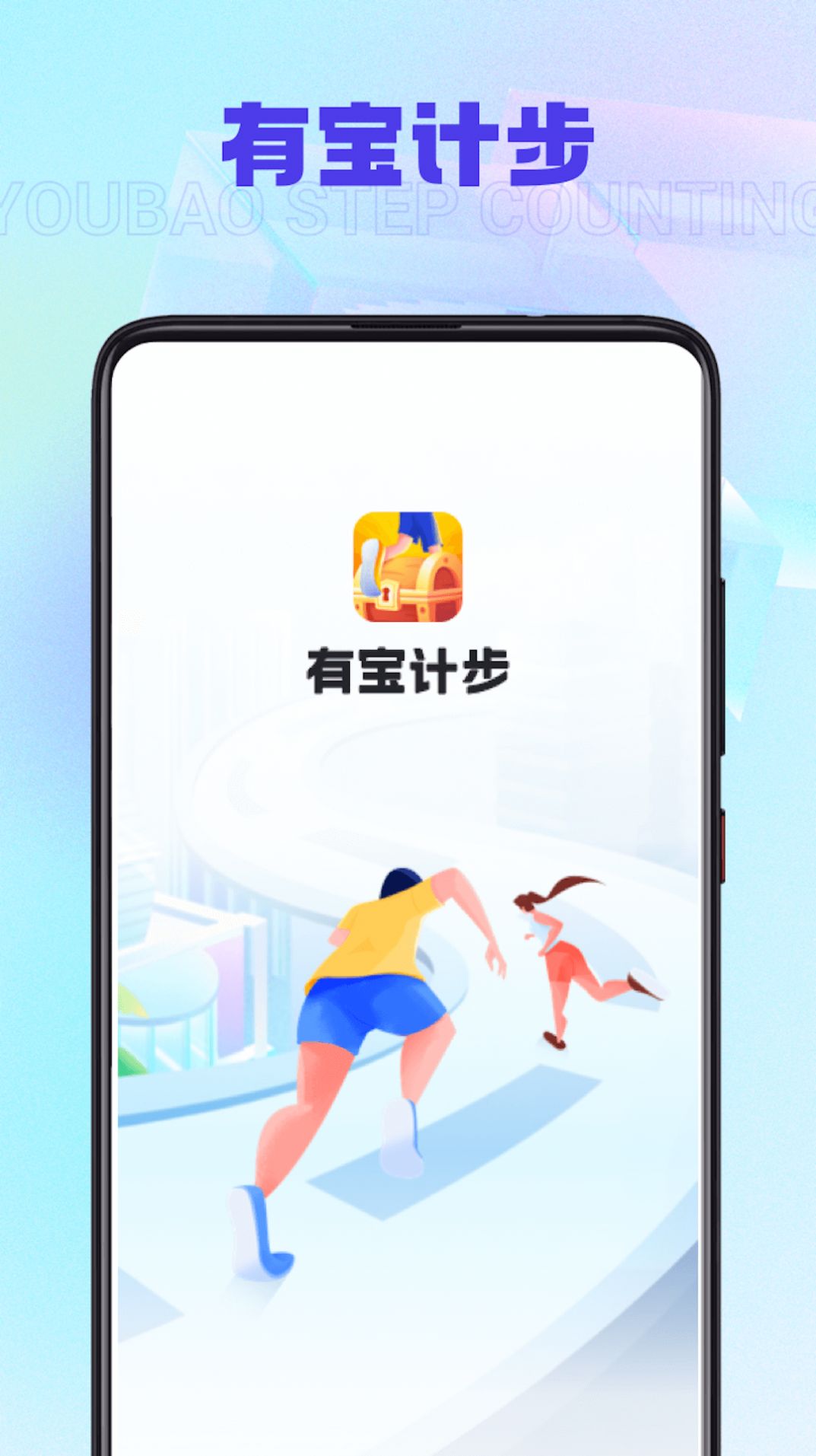 有寶計步