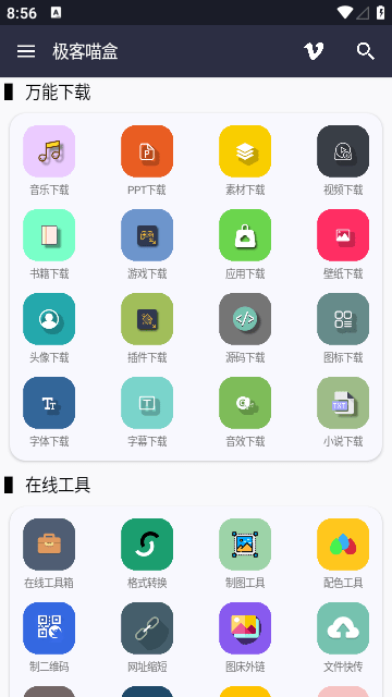 極客喵盒極速版截圖