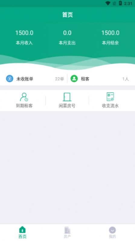 房東管家官方版截圖