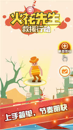 火花先生救援行動(dòng)游戲