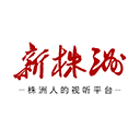 新株洲客戶端