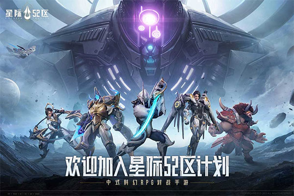 星際52區(qū)官方版