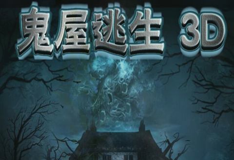 鬼屋逃生3d游戲