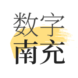 數(shù)字南充