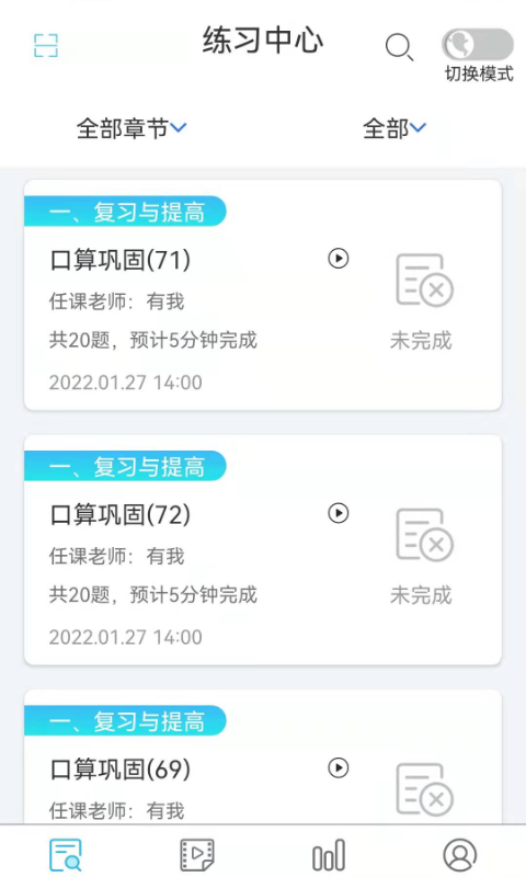 專課專練學(xué)生端截圖
