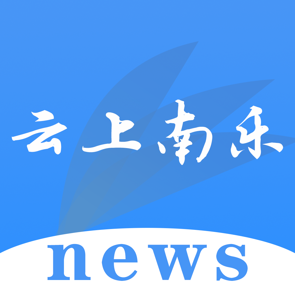 云上南樂APP