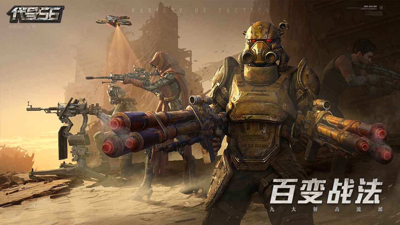 代號(hào)56-東方廢土射擊