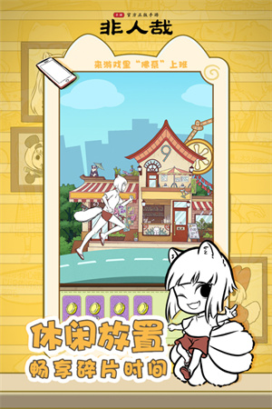 非人哉王牌员工截图