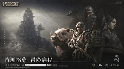 代號(hào)56正版截圖