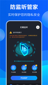 電話防竊聽截圖