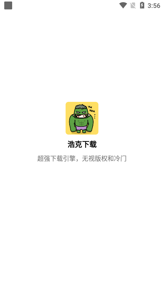浩克下載