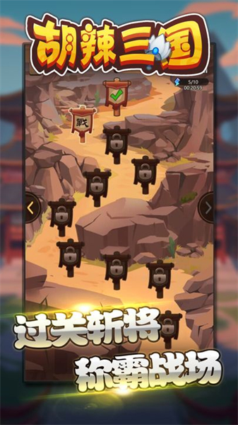 胡辣三國手游