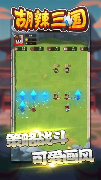 胡辣三國手游