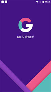 kk谷歌助手官網(wǎng)版截圖