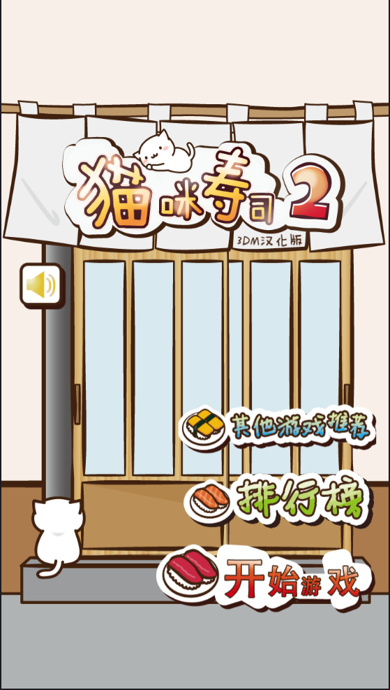 貓咪壽司2