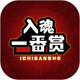 入魂一番賞官方版