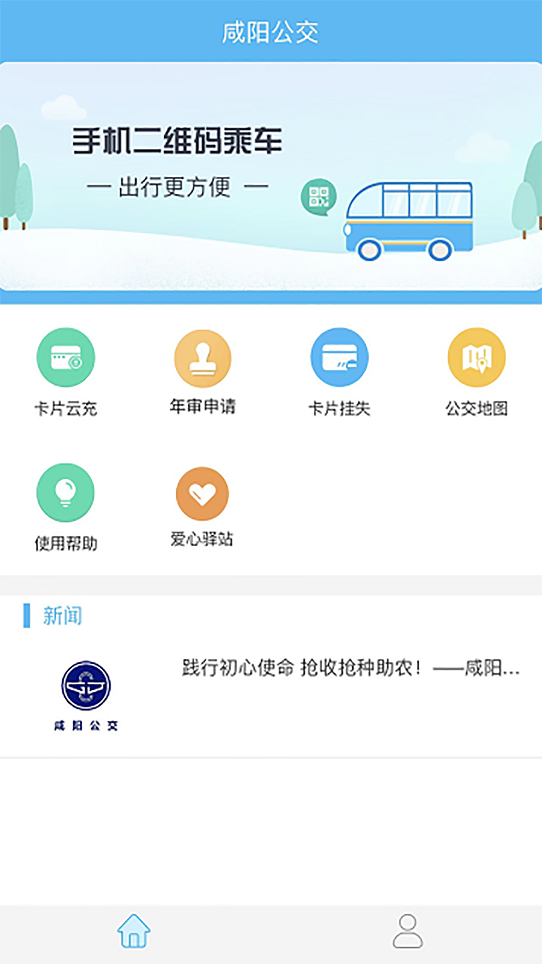 咸陽(yáng)公交軟件截圖