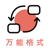 音頻格式轉(zhuǎn)換最新版
