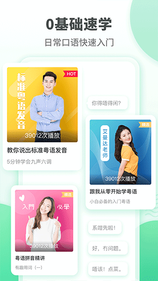 粵語學(xué)習(xí)軟件