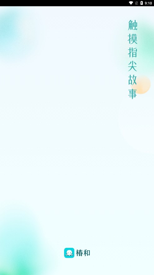 椿和小說截圖