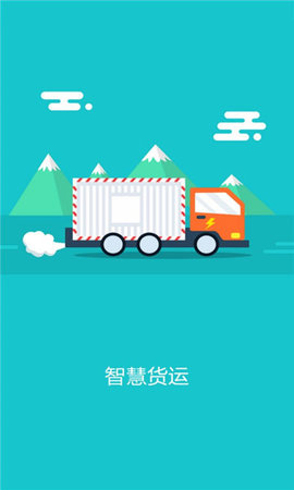智慧貨運