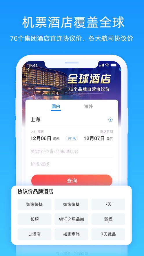 差旅管家手機(jī)版截圖