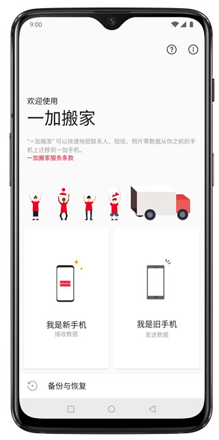 一加搬家截圖