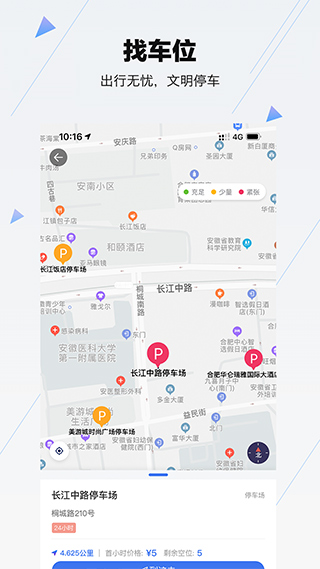合肥停車(chē)安卓版截圖