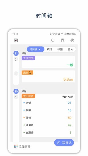 時間戳日記