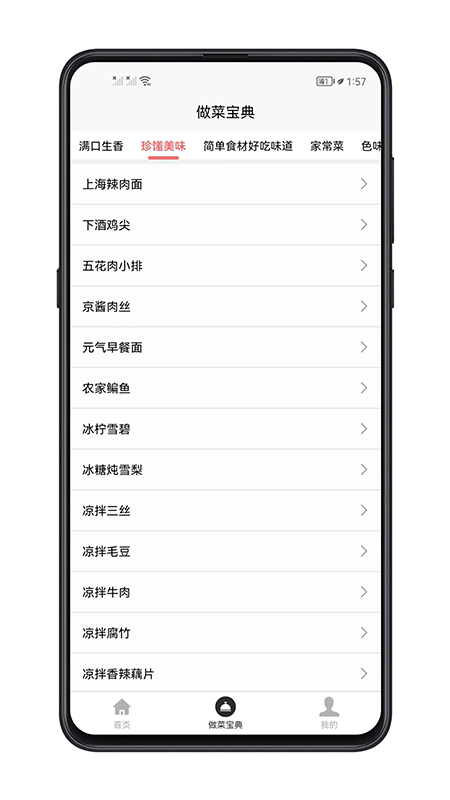 做菜寶典截圖