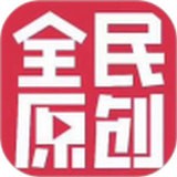 全民原創(chuàng)