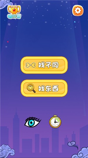 大哥找茬啊手游