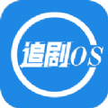 追劇os
