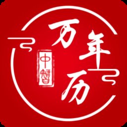中智萬年歷安卓