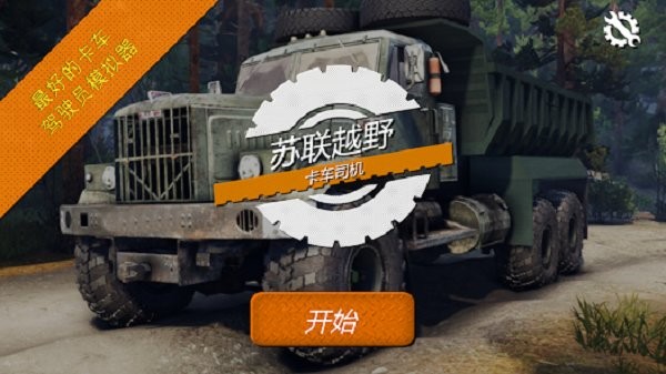 蘇聯(lián)越野卡車司機(jī)游戲