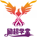 勵超學堂