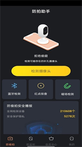防拍助手截圖