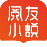 閱友免費小說 全本免費