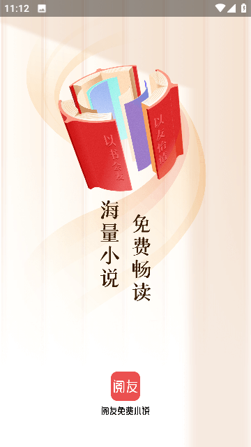 閱友免費小說 全本免費截圖