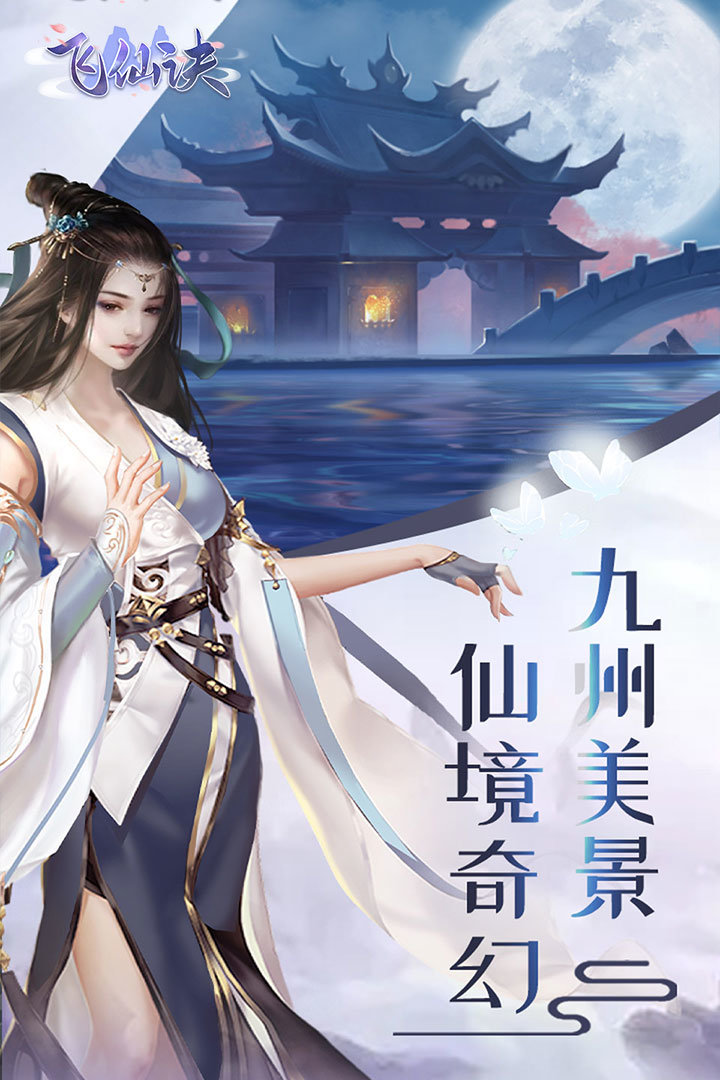 飛仙訣官方版截圖