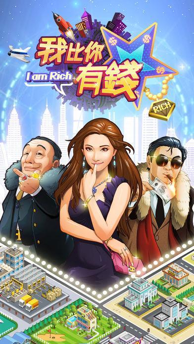 我比你有錢